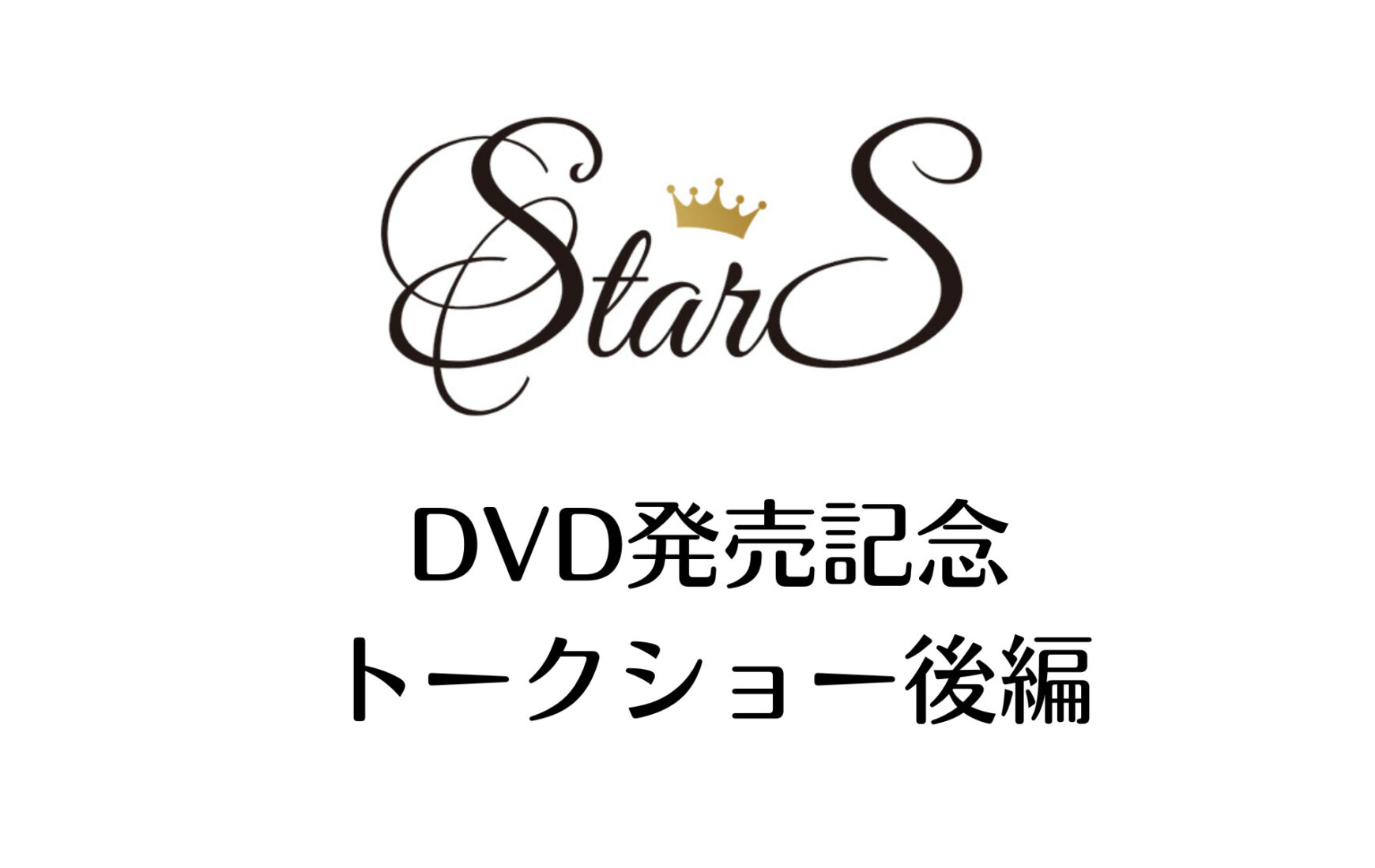 StarS First Tour DVD発売記念トークショー【後編】 | おひさまみたい